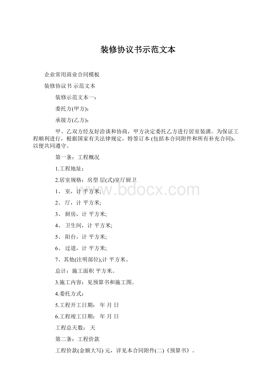 装修协议书示范文本Word文档格式.docx