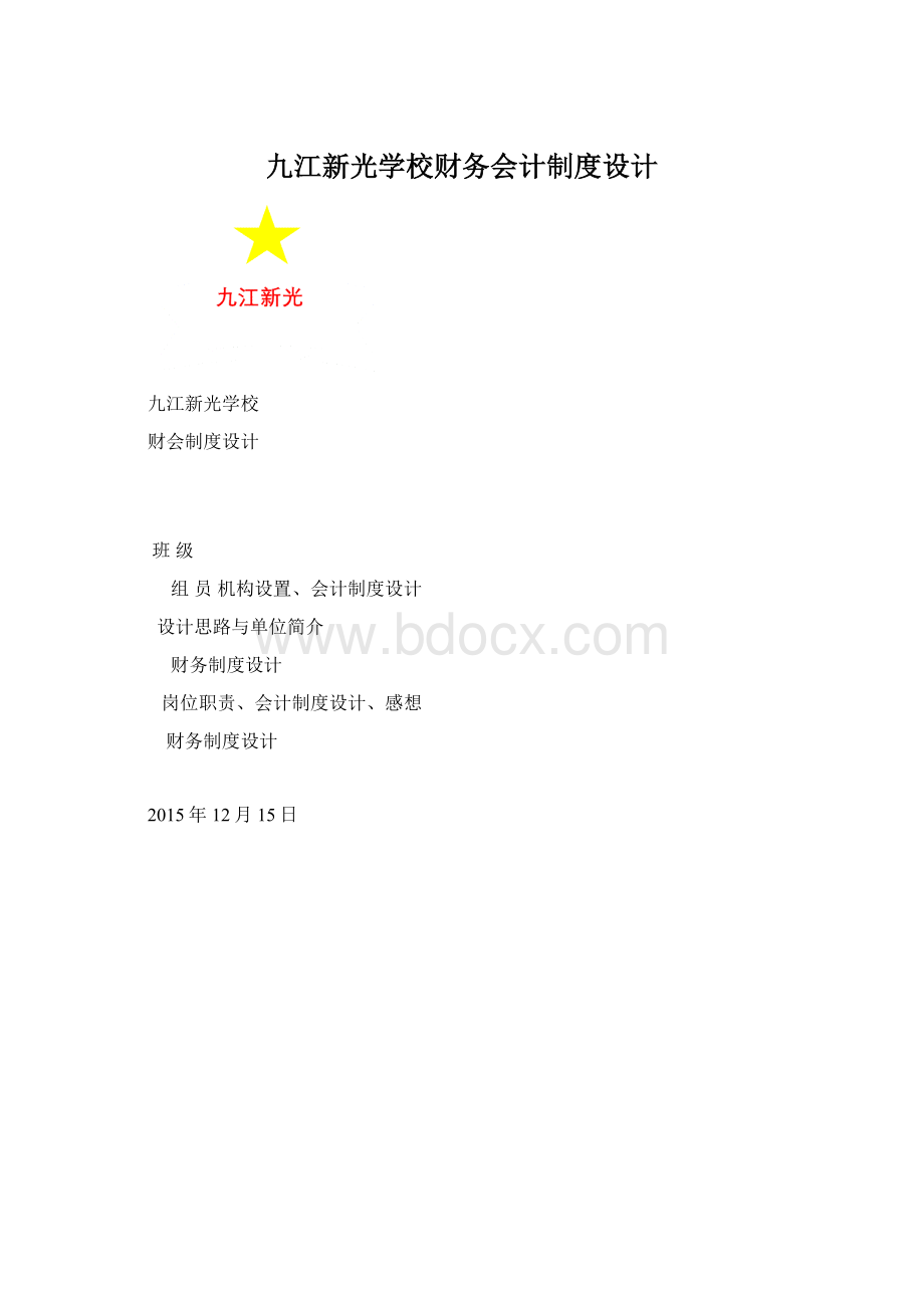 九江新光学校财务会计制度设计Word文档下载推荐.docx