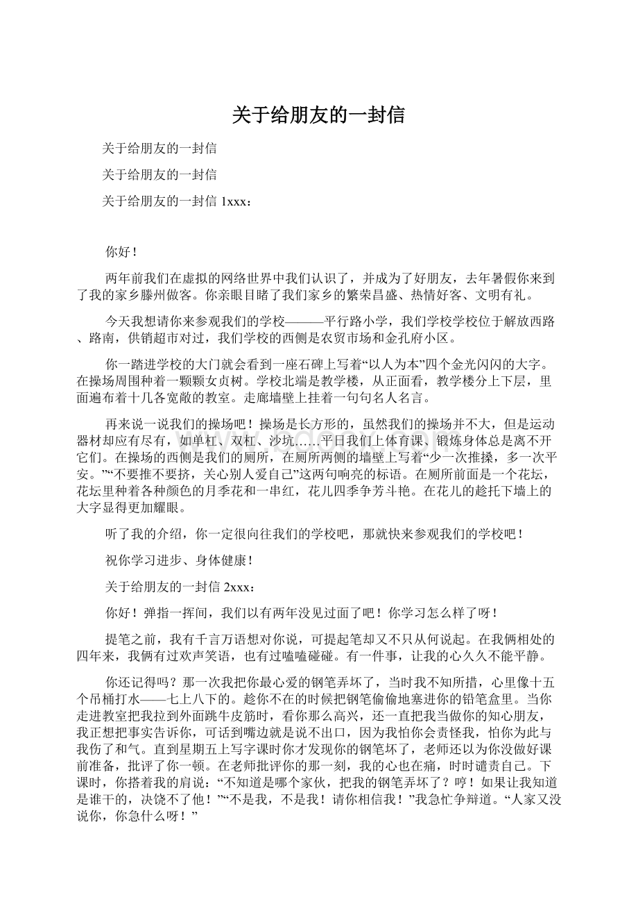 关于给朋友的一封信文档格式.docx_第1页