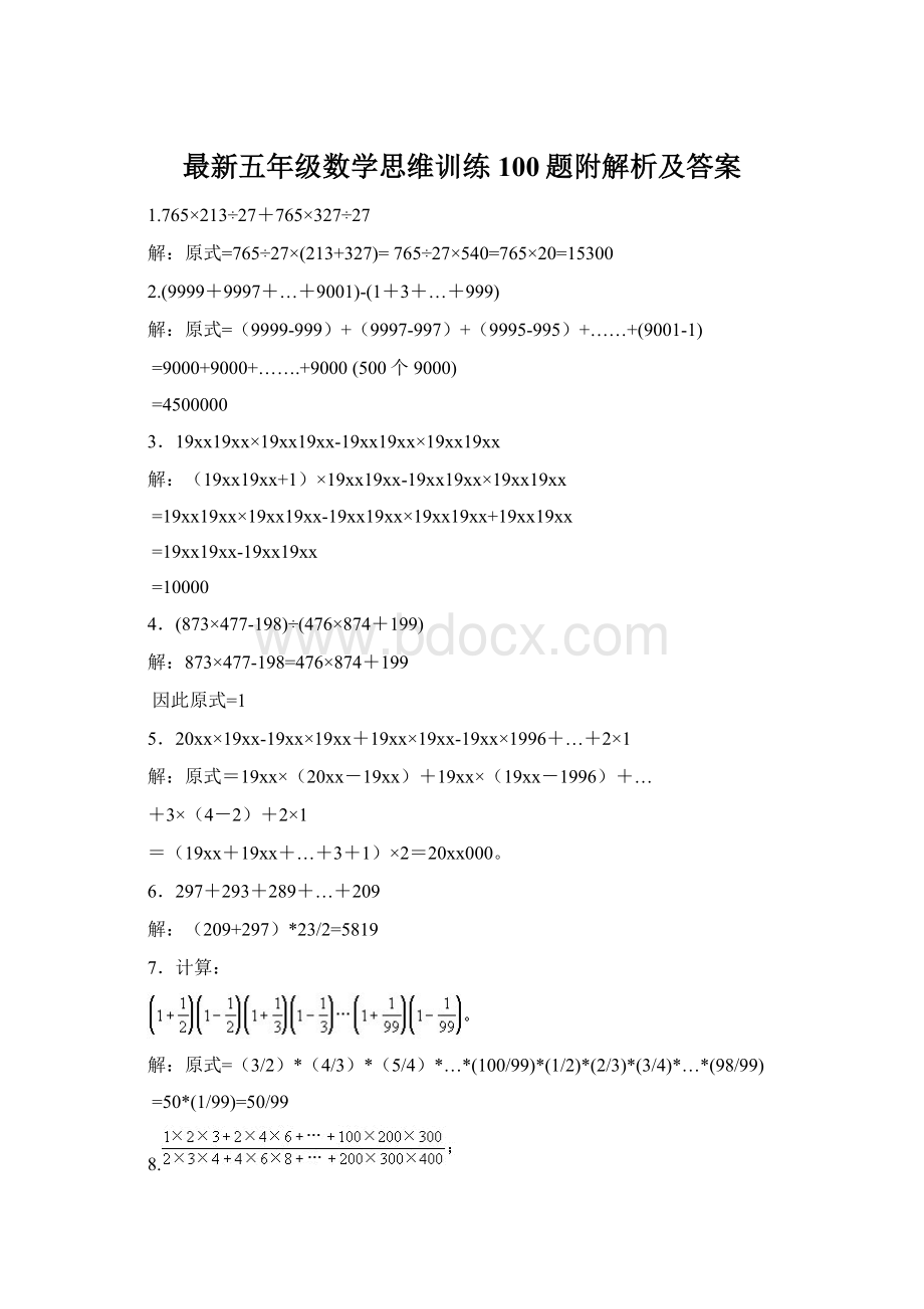 最新五年级数学思维训练100题附解析及答案.docx_第1页