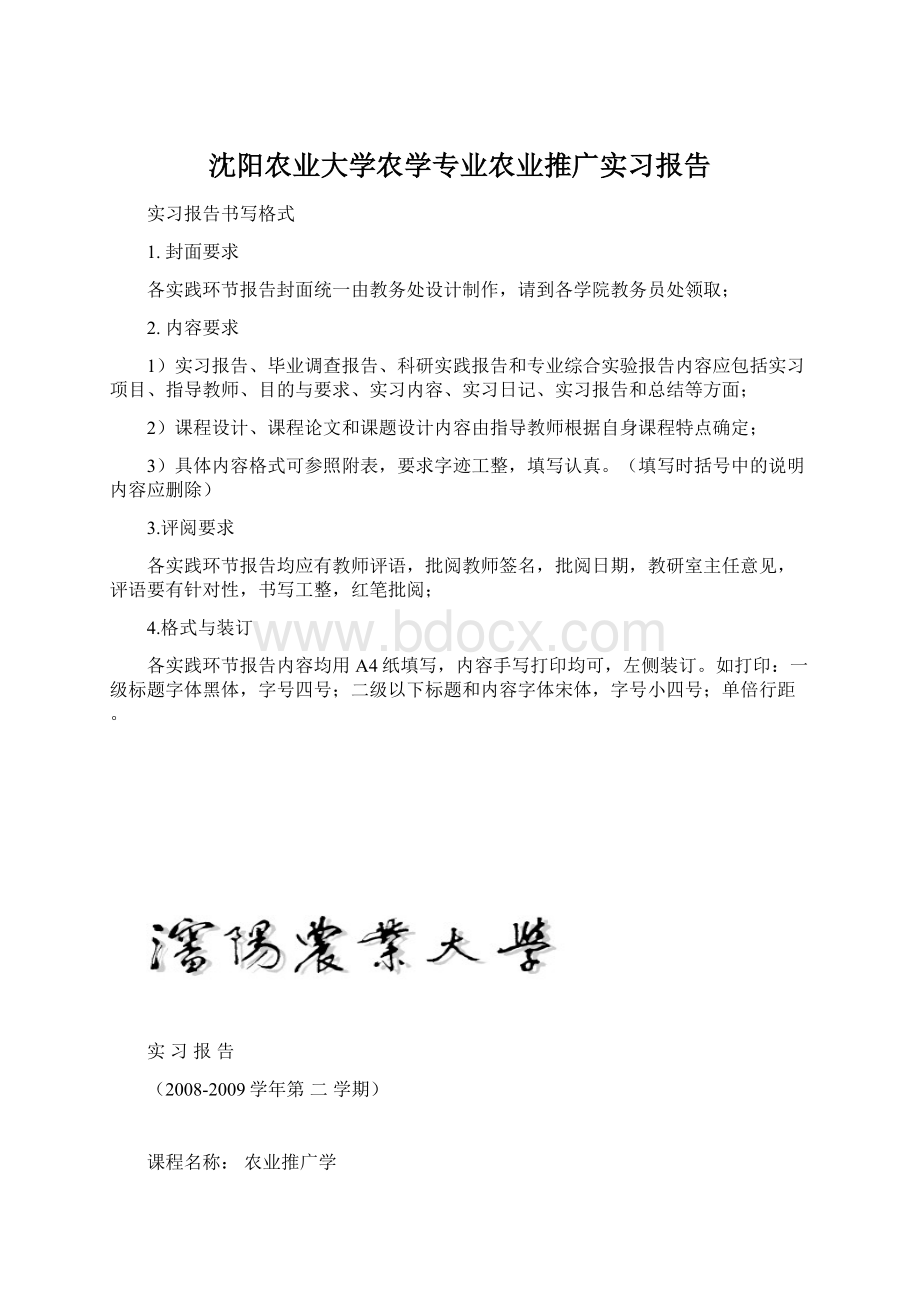 沈阳农业大学农学专业农业推广实习报告Word下载.docx