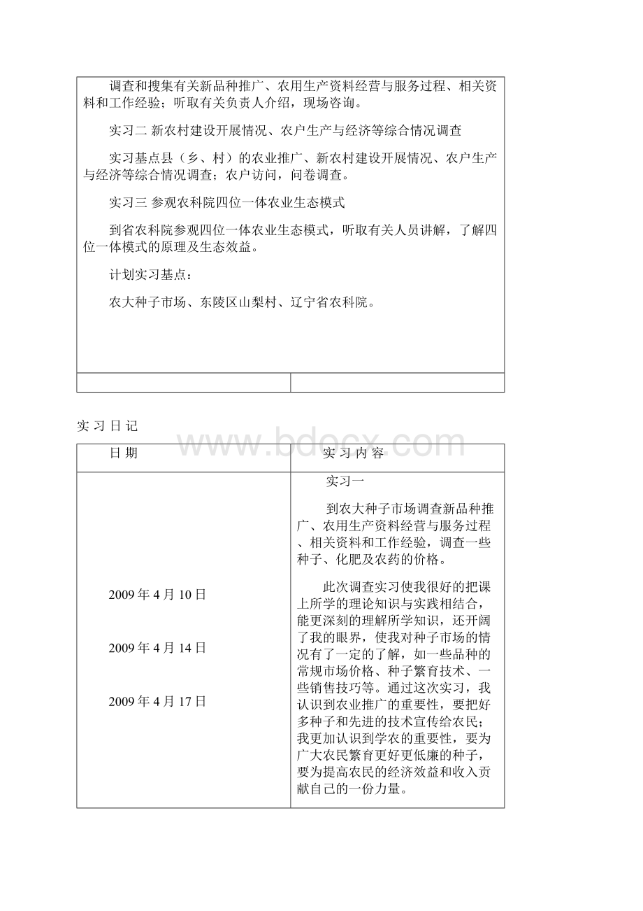 沈阳农业大学农学专业农业推广实习报告.docx_第3页