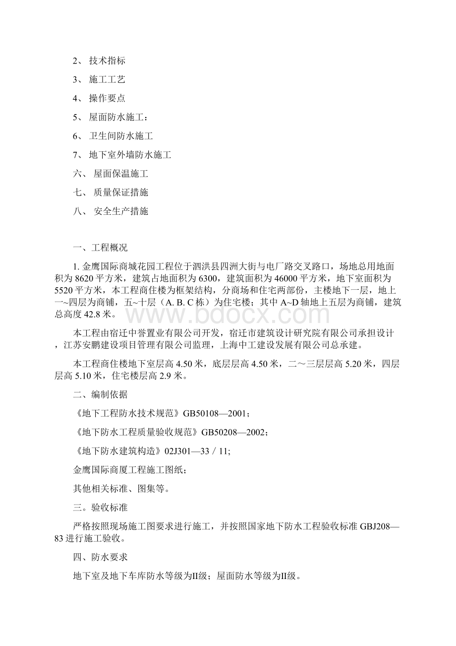 防水施工方案Word格式文档下载.docx_第2页