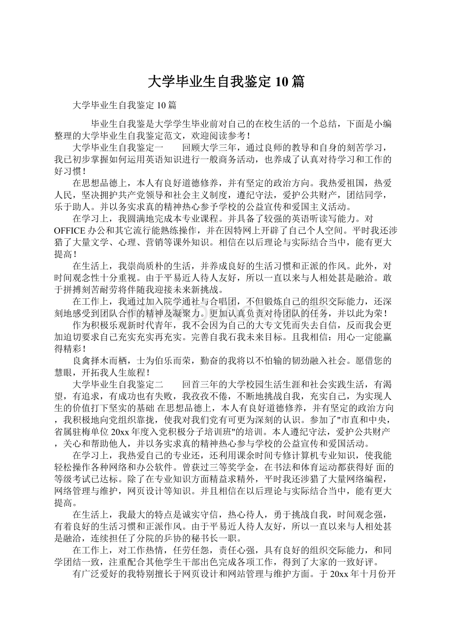 大学毕业生自我鉴定10篇文档格式.docx