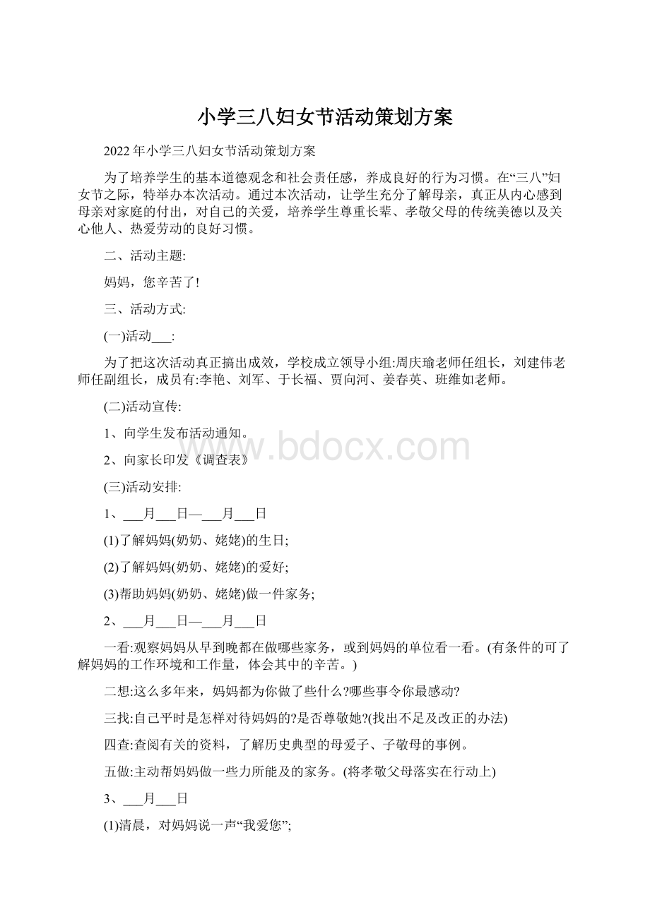 小学三八妇女节活动策划方案.docx_第1页