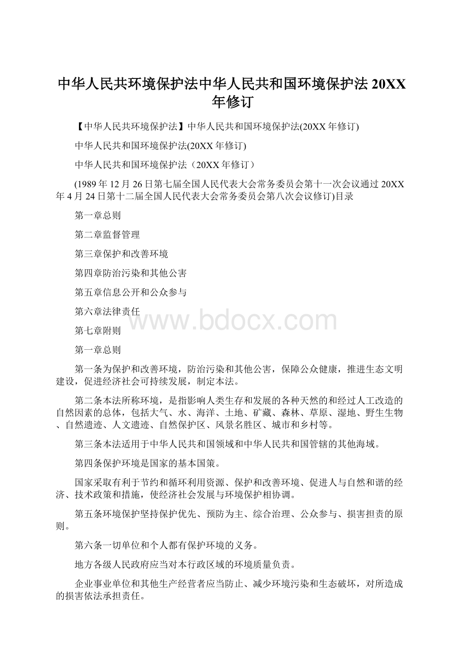 中华人民共环境保护法中华人民共和国环境保护法20XX年修订.docx