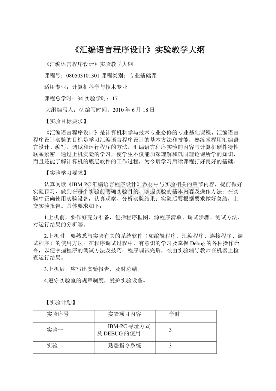 《汇编语言程序设计》实验教学大纲.docx_第1页