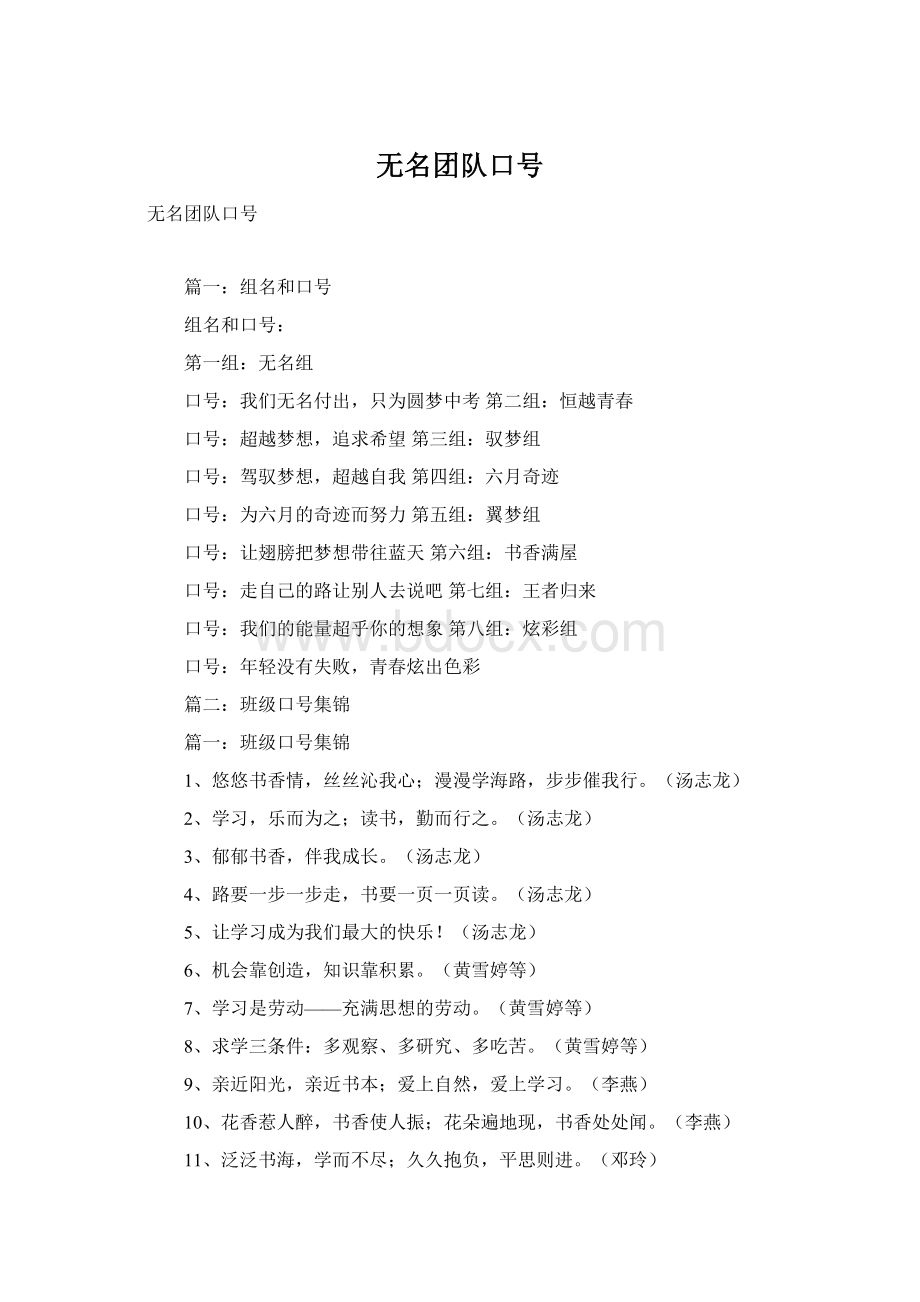 无名团队口号.docx