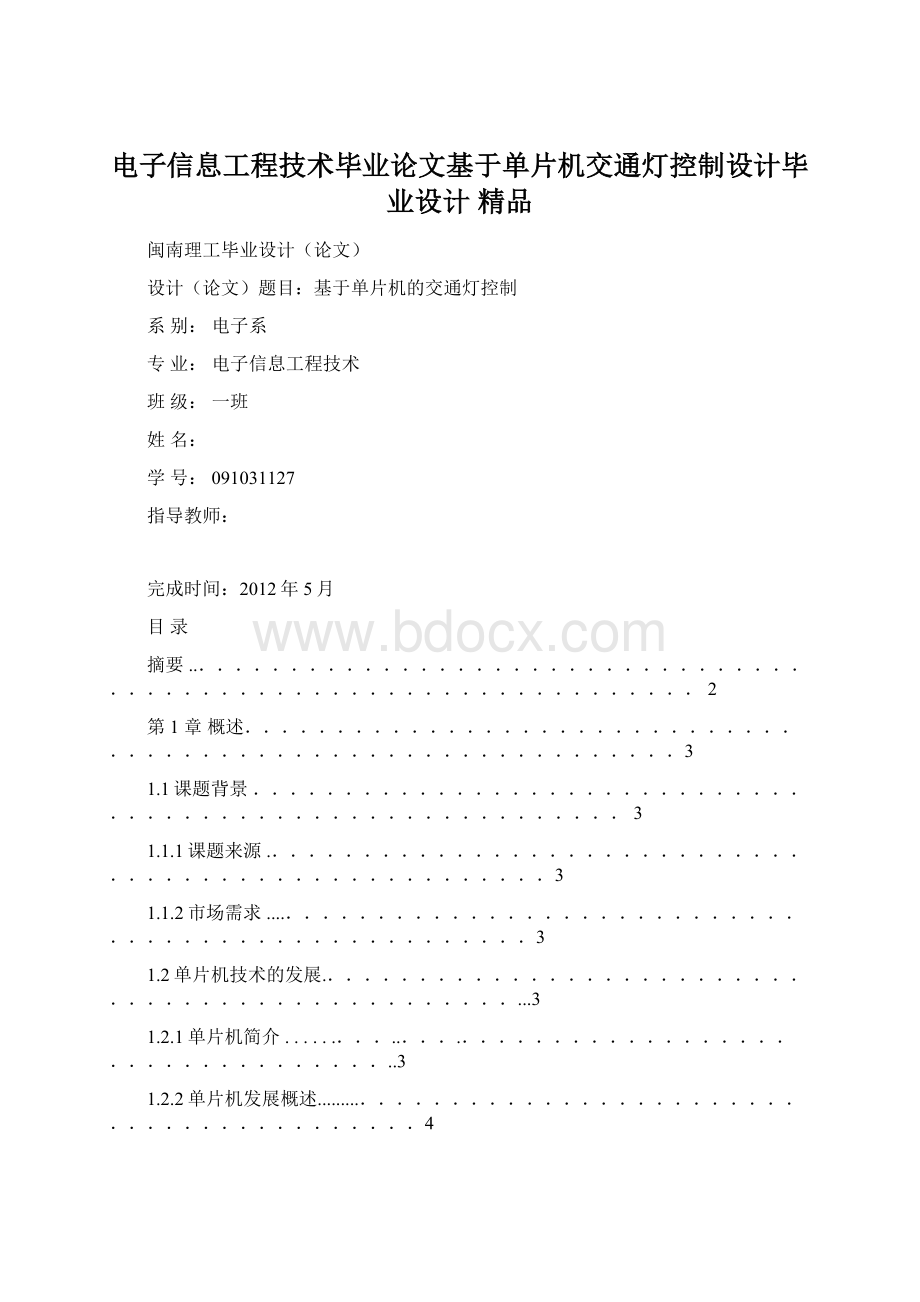 电子信息工程技术毕业论文基于单片机交通灯控制设计毕业设计 精品.docx_第1页