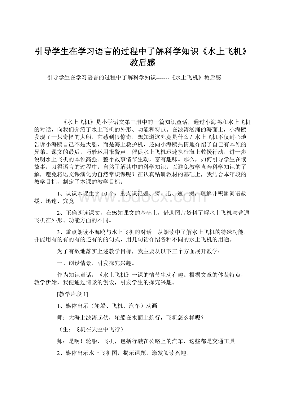 引导学生在学习语言的过程中了解科学知识《水上飞机》教后感.docx_第1页