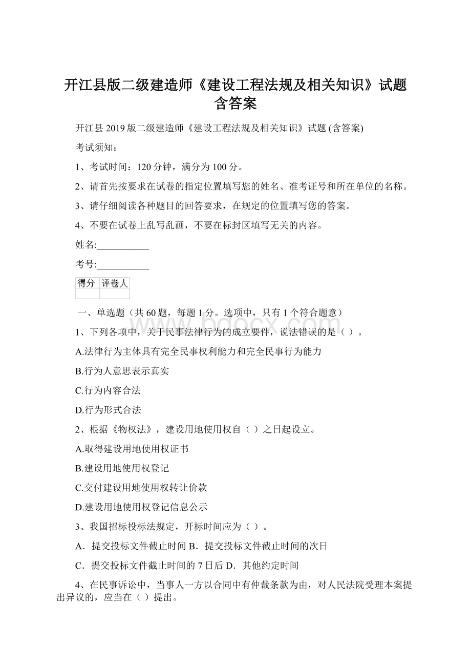 开江县版二级建造师《建设工程法规及相关知识》试题 含答案Word格式.docx_第1页