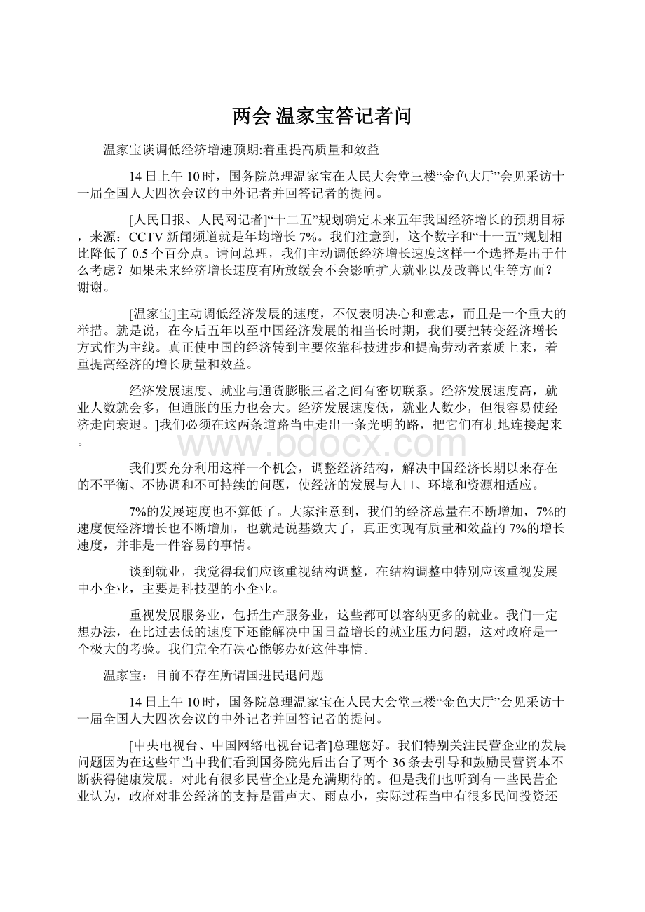 两会 温家宝答记者问文档格式.docx