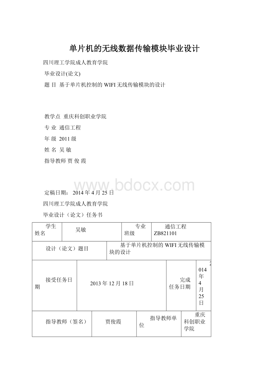 单片机的无线数据传输模块毕业设计Word格式文档下载.docx