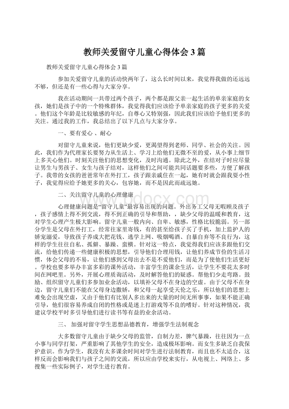 教师关爱留守儿童心得体会3篇.docx_第1页