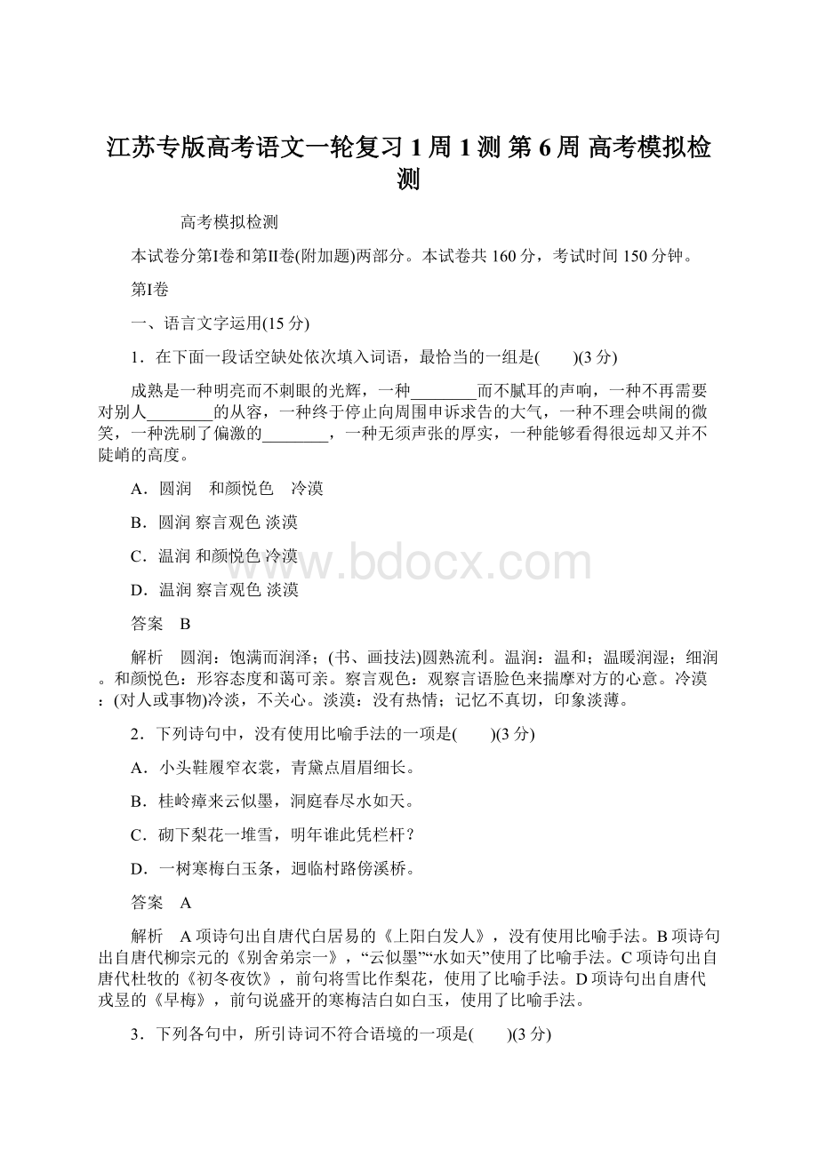 江苏专版高考语文一轮复习 1周1测 第6周 高考模拟检测.docx