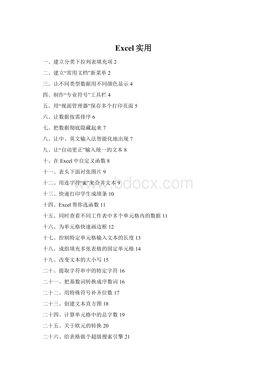 Excel实用.docx_第1页
