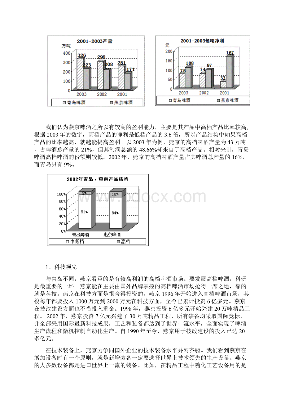 燕京啤酒的竞争优势分析Word文档格式.docx_第3页