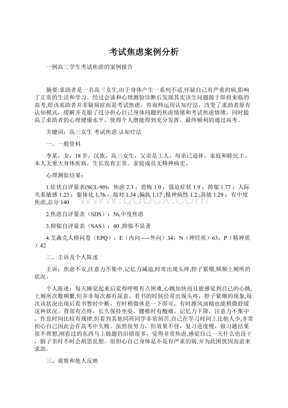 考试焦虑案例分析Word下载.docx_第1页