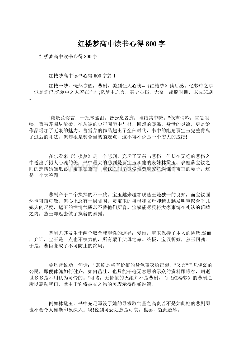 红楼梦高中读书心得800字.docx