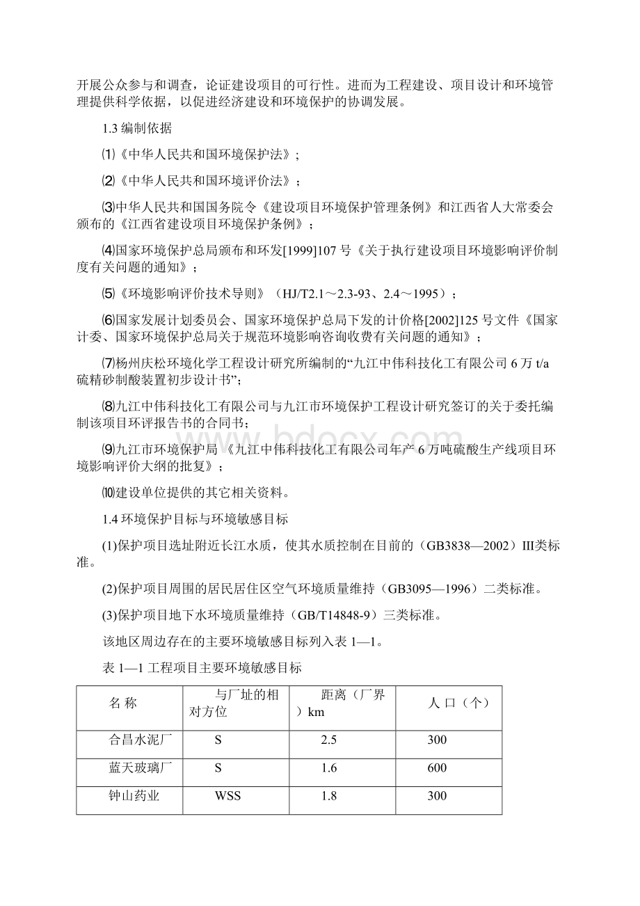 6万吨硫酸生产线硫铁矿 项目建设可行性研究报告.docx_第2页