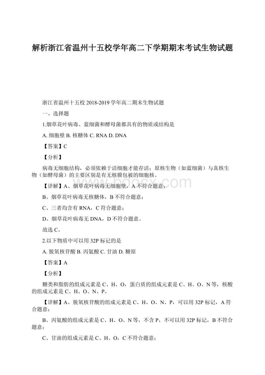 解析浙江省温州十五校学年高二下学期期末考试生物试题Word文档格式.docx