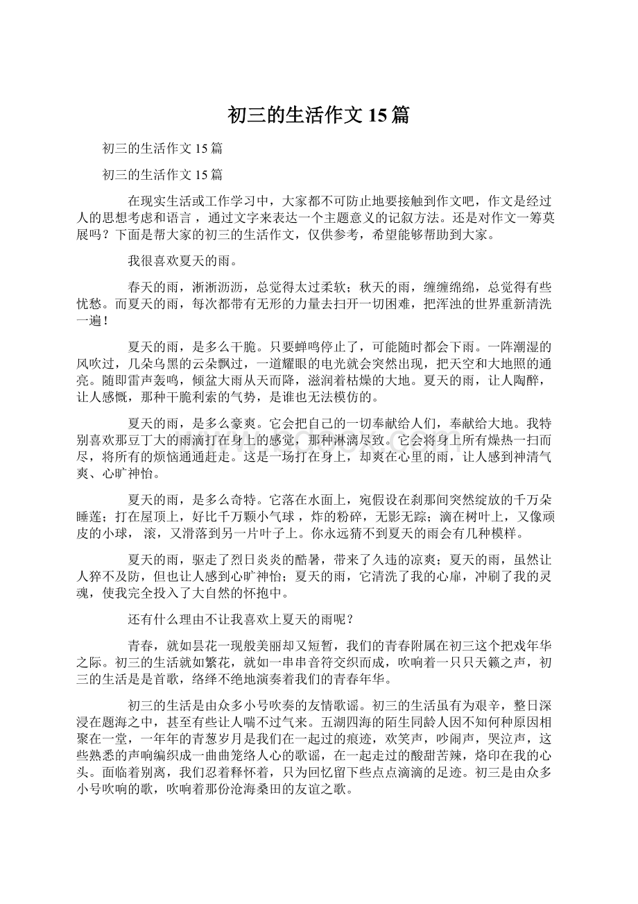 初三的生活作文15篇Word文档下载推荐.docx