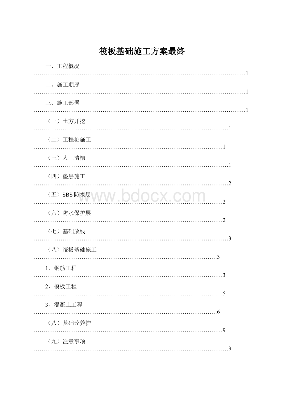 筏板基础施工方案最终Word格式文档下载.docx_第1页