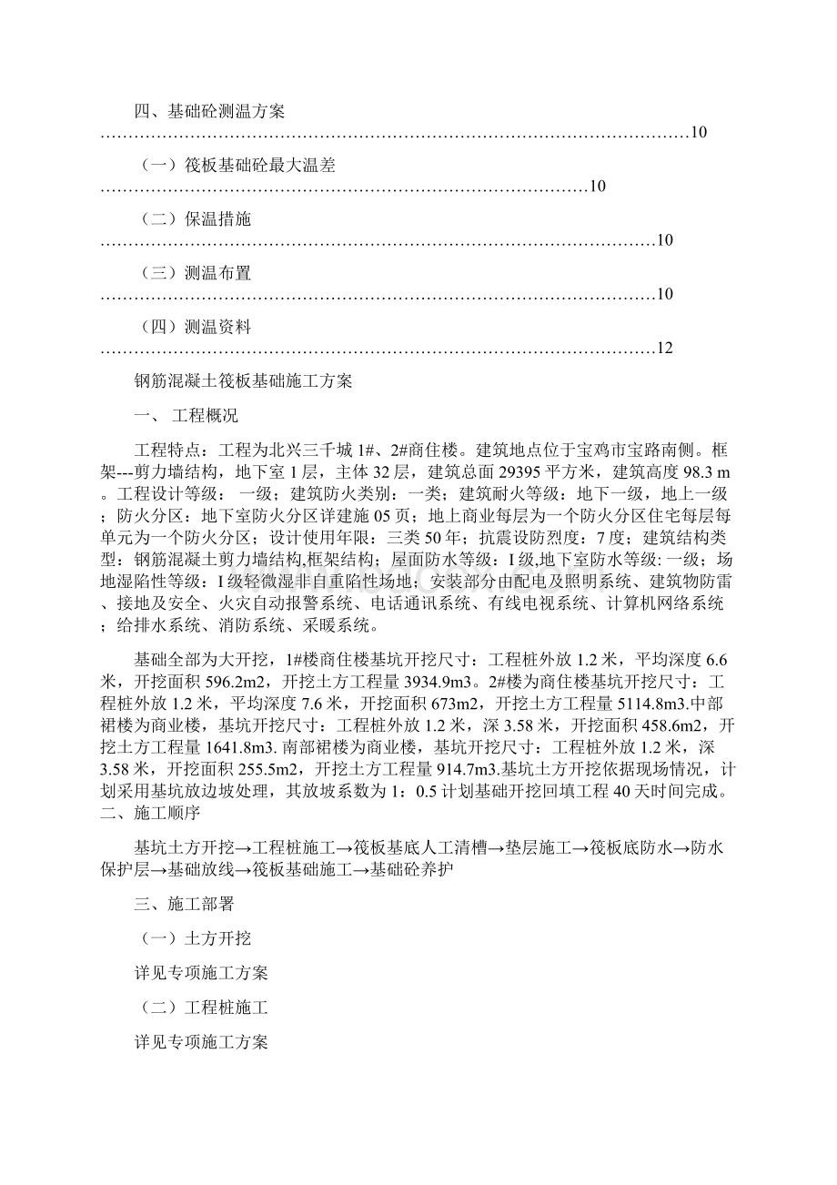 筏板基础施工方案最终Word格式文档下载.docx_第2页