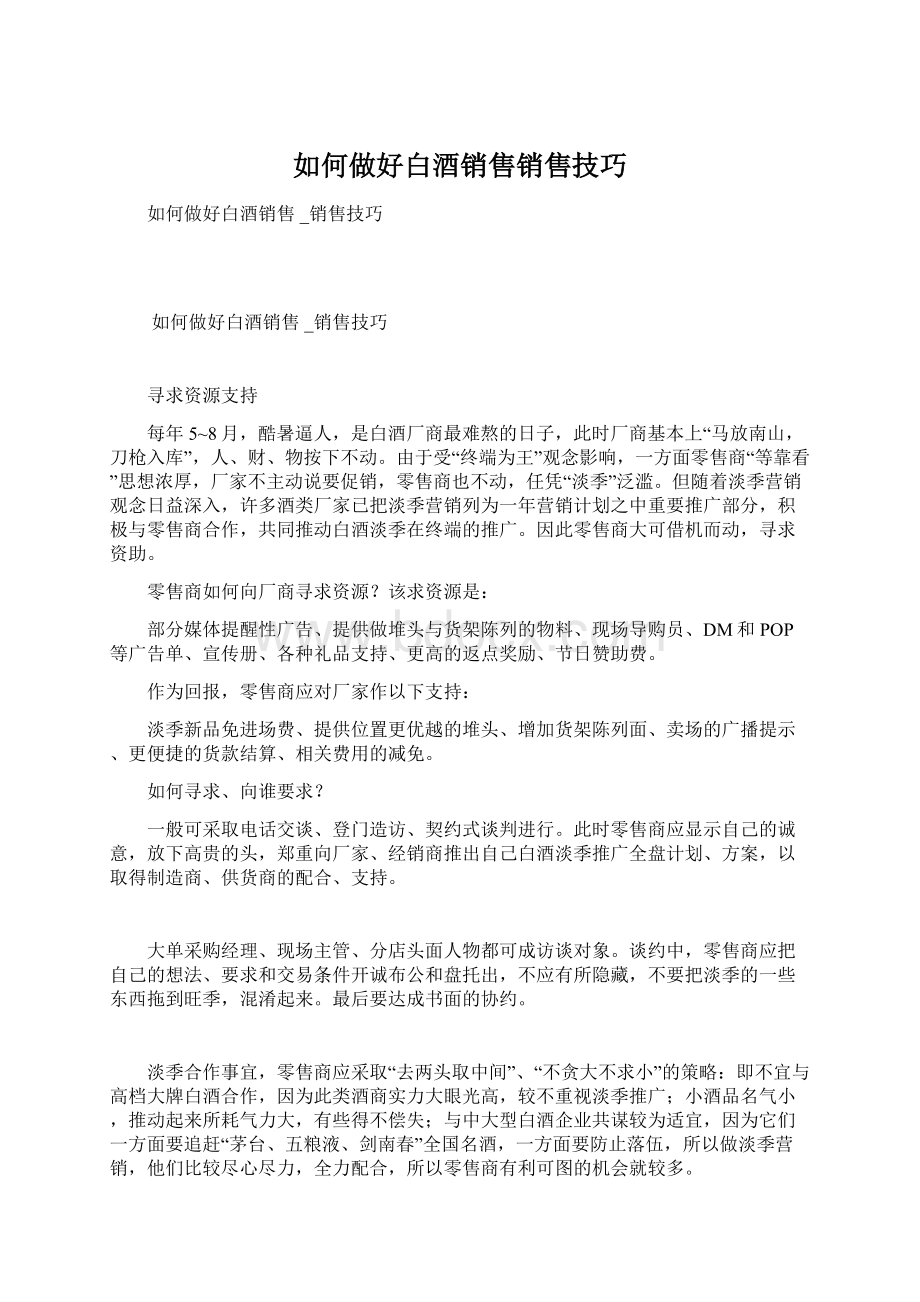 如何做好白酒销售销售技巧Word格式.docx_第1页