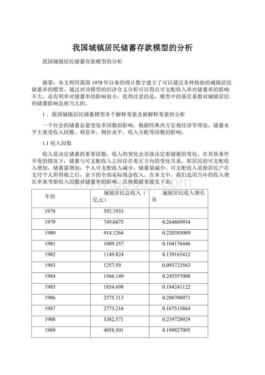 我国城镇居民储蓄存款模型的分析.docx