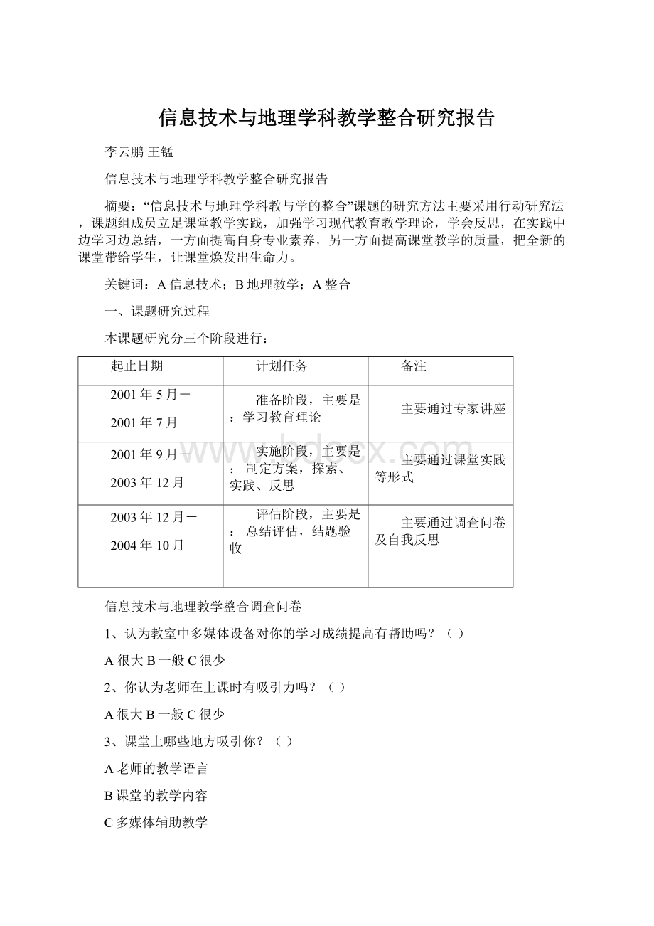 信息技术与地理学科教学整合研究报告Word文档下载推荐.docx