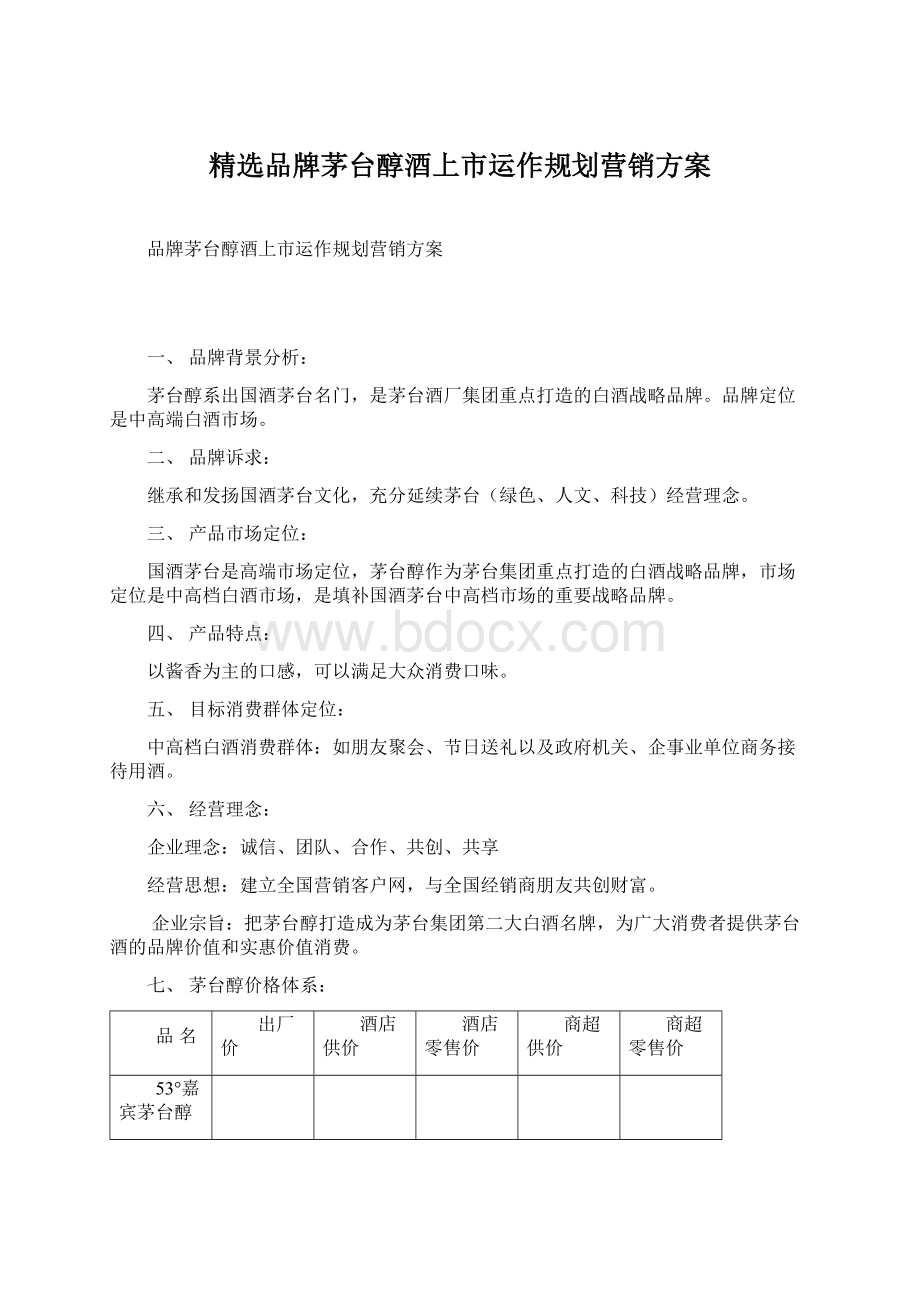 精选品牌茅台醇酒上市运作规划营销方案Word文档格式.docx