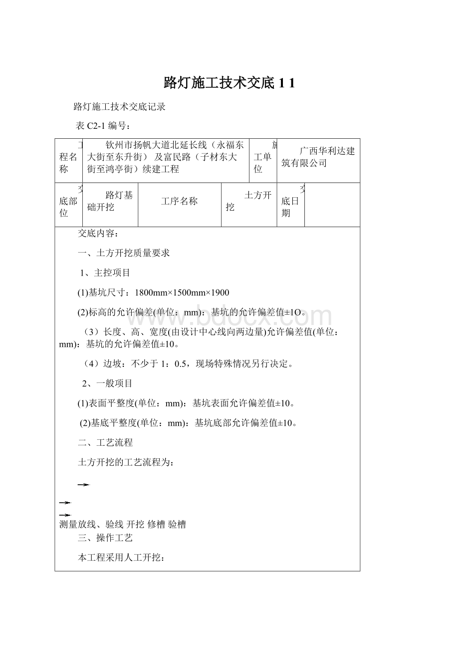 路灯施工技术交底1 1Word文档下载推荐.docx