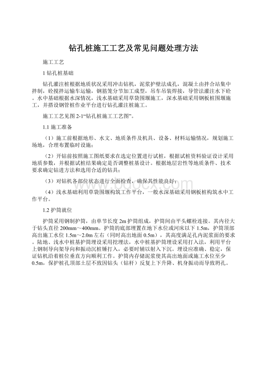 钻孔桩施工工艺及常见问题处理方法Word格式文档下载.docx_第1页