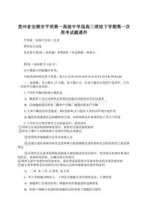 贵州省安顺市平坝第一高级中学届高三理综下学期第一次周考试题课件.docx