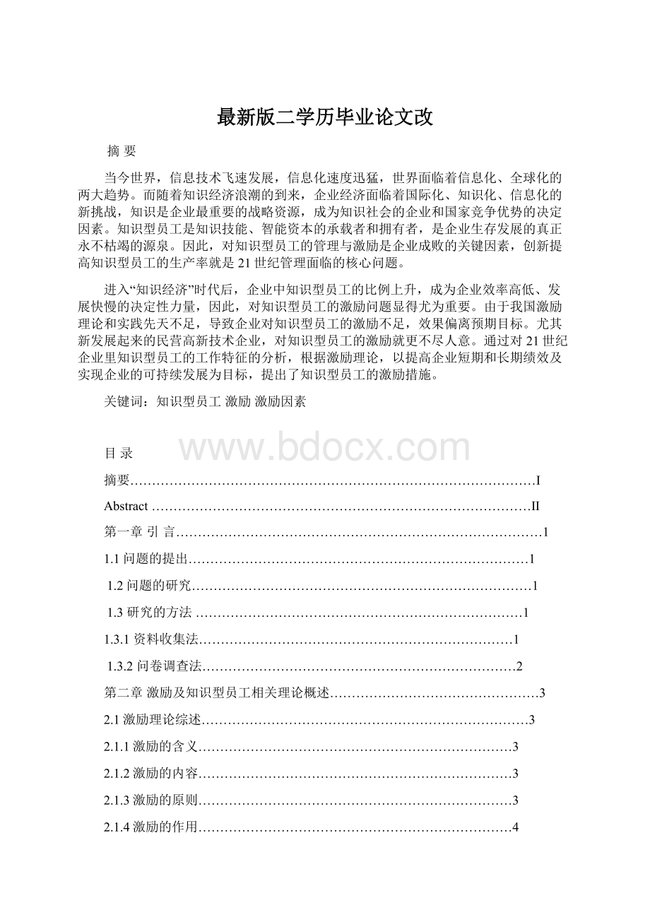 最新版二学历毕业论文改Word格式.docx