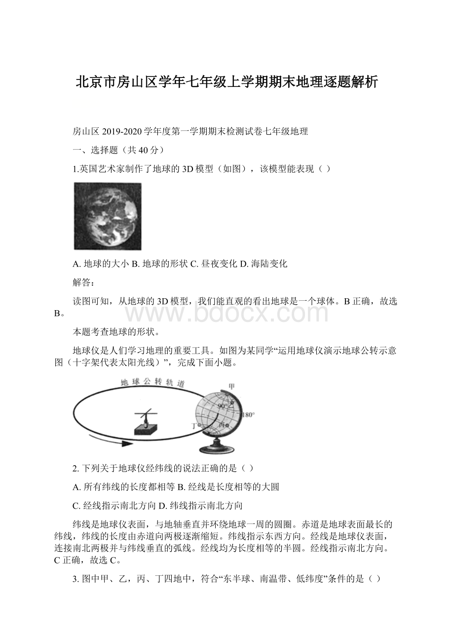 北京市房山区学年七年级上学期期末地理逐题解析.docx_第1页