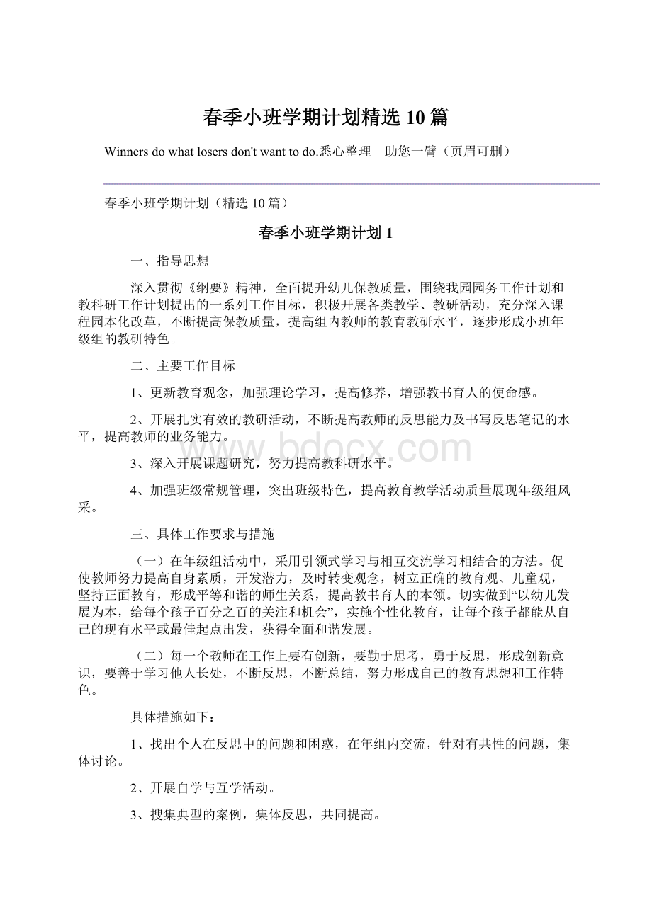 春季小班学期计划精选10篇.docx_第1页