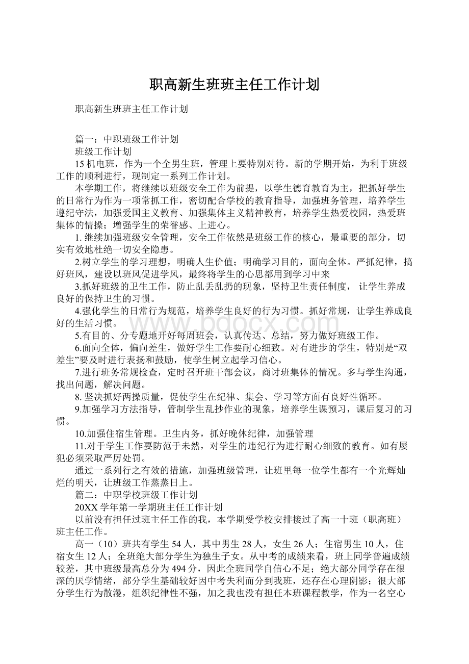 职高新生班班主任工作计划Word格式.docx_第1页