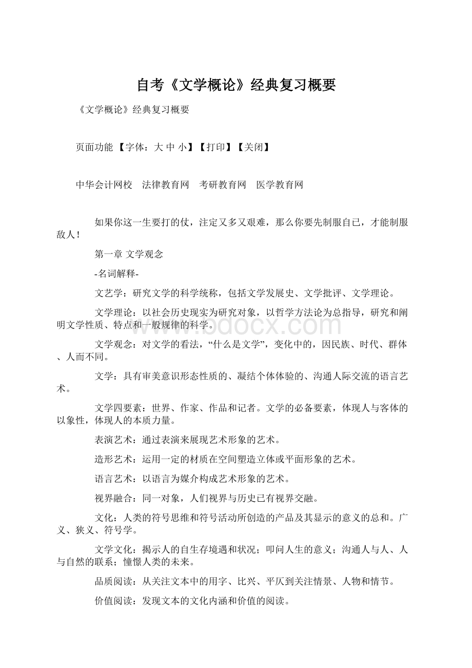 自考《文学概论》经典复习概要Word格式文档下载.docx_第1页