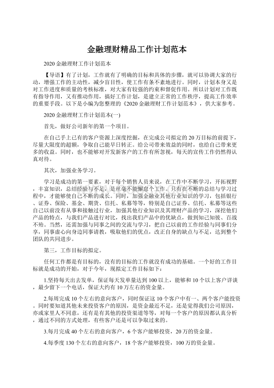 金融理财精品工作计划范本.docx