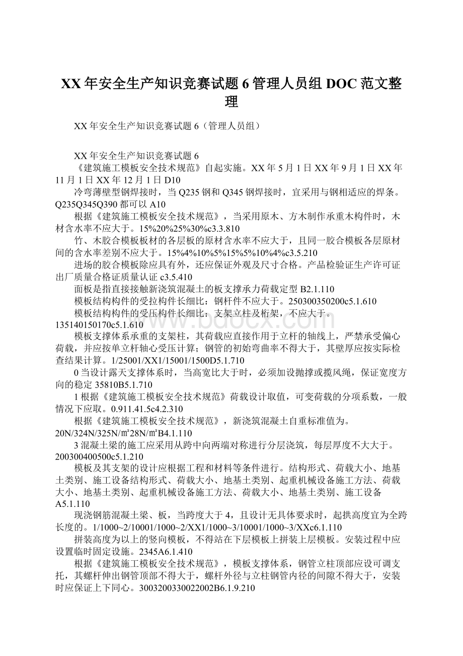 XX年安全生产知识竞赛试题6管理人员组DOC范文整理.docx_第1页