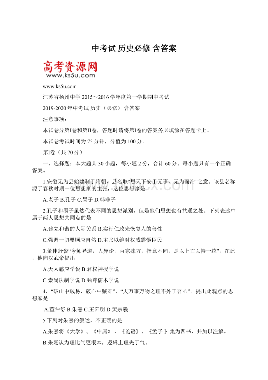 中考试 历史必修 含答案Word文档格式.docx_第1页