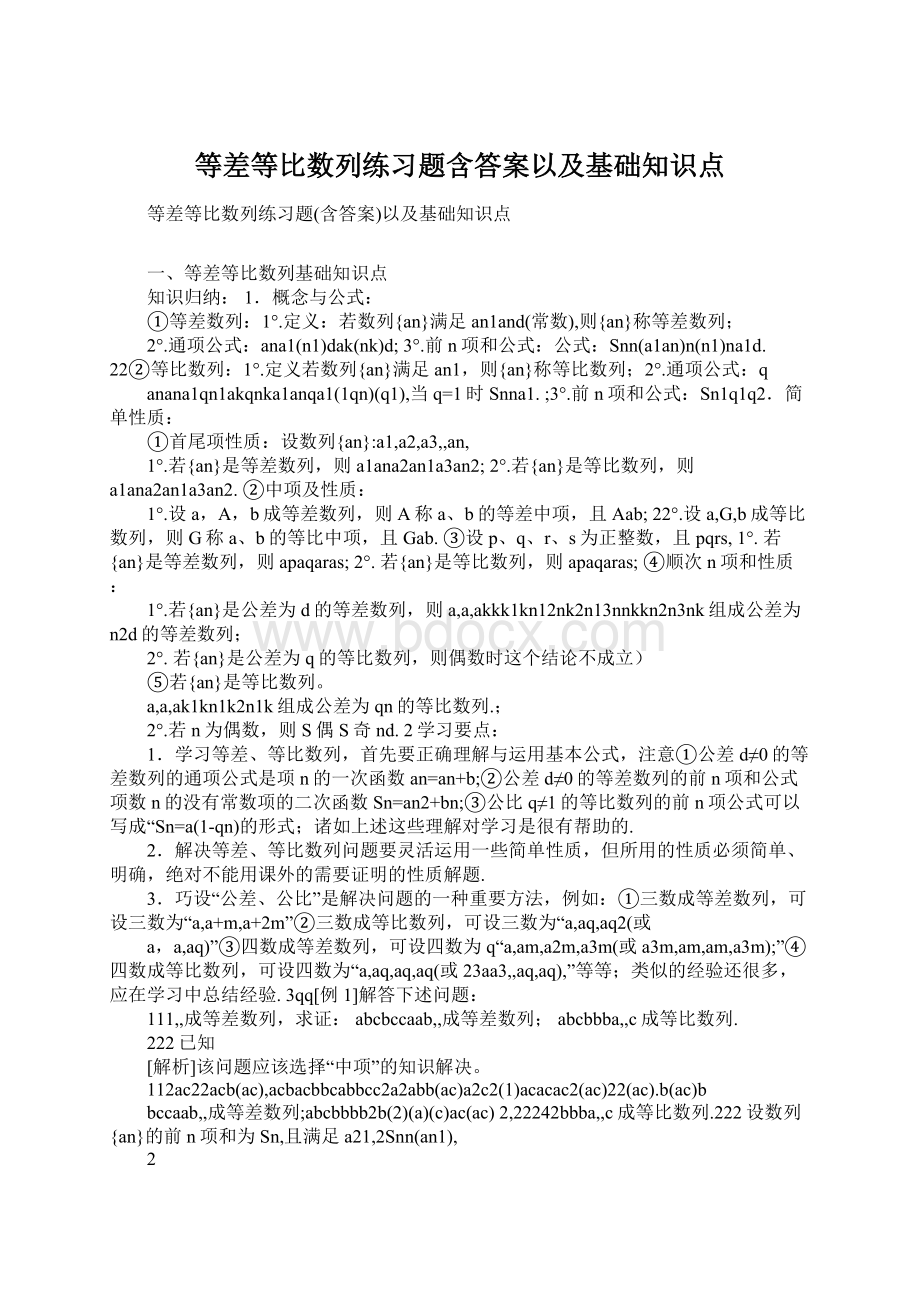 等差等比数列练习题含答案以及基础知识点.docx