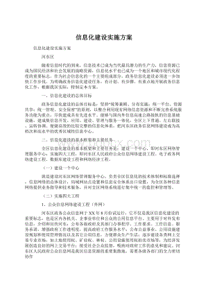 信息化建设实施方案Word文件下载.docx