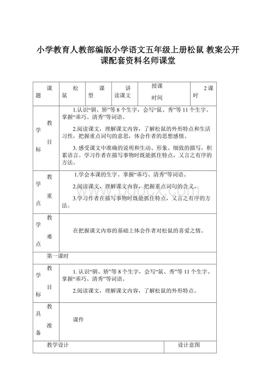 小学教育人教部编版小学语文五年级上册松鼠 教案公开课配套资料名师课堂Word文档下载推荐.docx_第1页