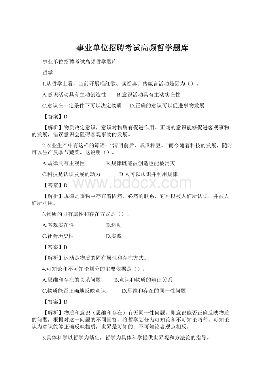 事业单位招聘考试高频哲学题库文档格式.docx