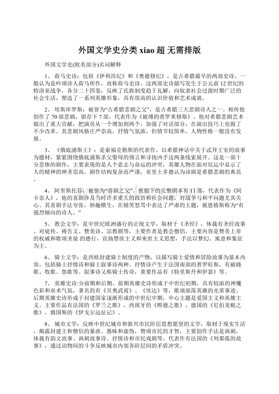 外国文学史分类 xiao 超 无需排版Word文件下载.docx_第1页