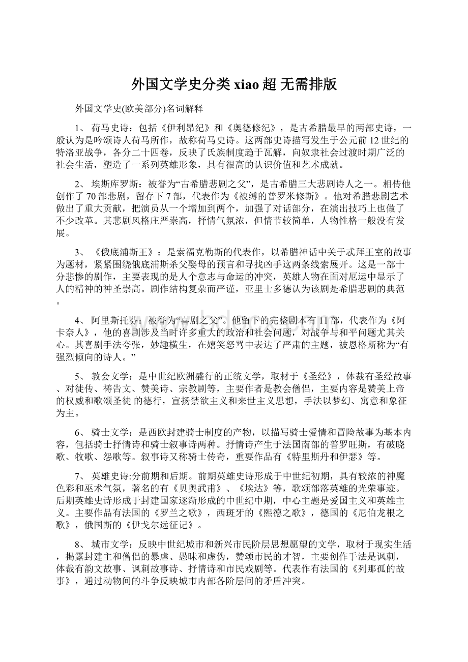 外国文学史分类 xiao 超 无需排版.docx