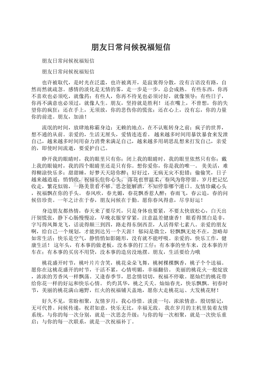 朋友日常问候祝福短信Word文档格式.docx